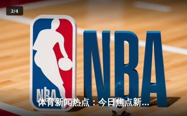 体育新闻热点：今日焦点新闻 - 2