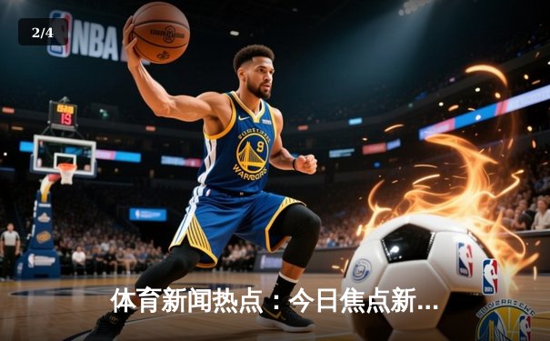 体育新闻热点：今日焦点新闻 - 2