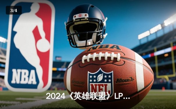 2024《英雄联盟》LPL春季赛总决赛：TES 3:2惊险击败JDG，JackeyLove五杀锁定冠军 - 3