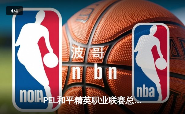 PEL和平精英职业联赛总决赛落幕，TC战队逆袭夺冠创收视纪录 - 4