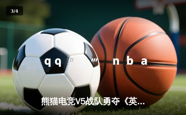 熊猫电竞V5战队勇夺《英雄联盟》亚洲邀请赛冠军，3:2逆转韩国强队GenG - 3