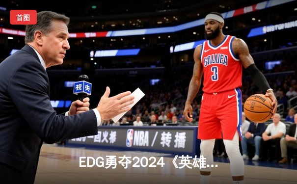 EDG勇夺2024《英雄联盟》全球总决赛冠军 Knight佐伊关键团战定乾坤