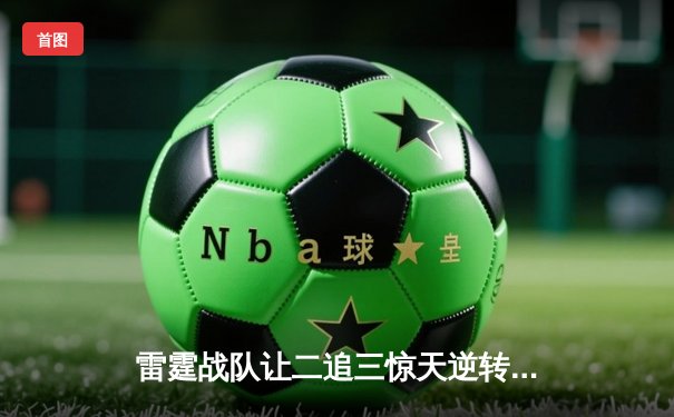 雷霆战队让二追三惊天逆转，斩获DB电竞联盟V5赛季总冠军