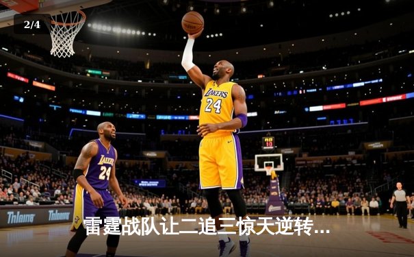 雷霆战队让二追三惊天逆转，斩获DB电竞联盟V5赛季总冠军 - 2