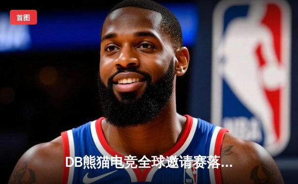 DB熊猫电竞全球邀请赛落幕 中国战队NewBee勇夺《英雄联盟》项目总冠军