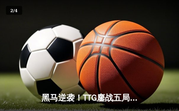 黑马逆袭！TTG鏖战五局力克狼队，风劫公孙离关键团战定乾坤 - 2