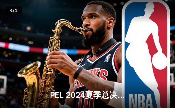PEL 2024夏季总决赛：4AM战队惊天逆转夺冠，伞兵斩获FMVP - 4