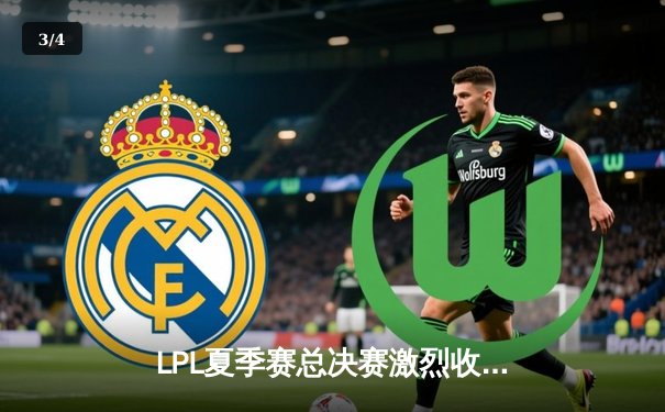 LPL夏季赛总决赛激烈收官，JDG鏖战五局力克TES问鼎冠军 - 3