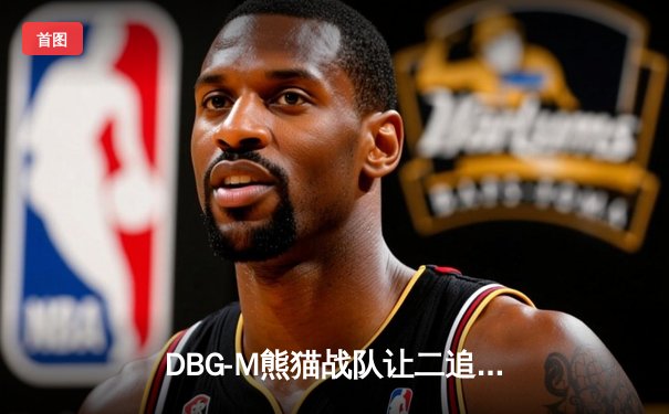 DBG-M熊猫战队让二追三惊天逆转，斩获V5新测试版电竞邀请赛总冠军