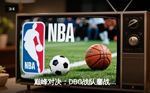 巅峰对决：DBG战队鏖战五局险胜PANDA5，斩获《电竞巅峰杯》总冠军 - 3