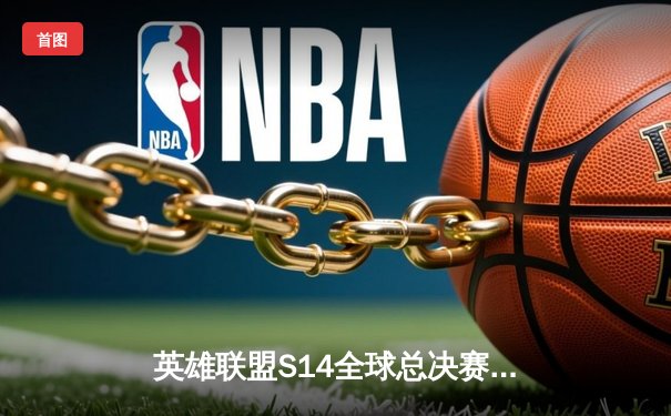 英雄联盟S14全球总决赛：LPL赛区JDG战队3:1力克LCK强敌T1，Uzi复出首秀斩获五杀