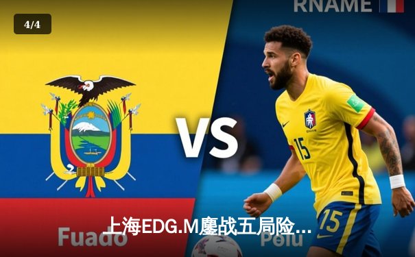 上海EDG.M鏖战五局险胜成都AG超玩会，KPL夏季赛常规赛上演史诗级对决 - 4