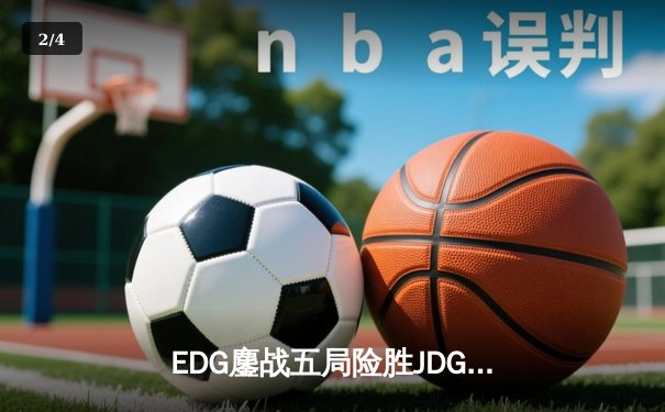 EDG鏖战五局险胜JDG，斩获2022LPL夏季赛总冠军 - 2