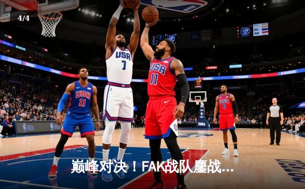 巅峰对决！FAK战队鏖战五局险胜BLUE，中单选手Mc惊艳发挥锁定季后赛席位 - 4