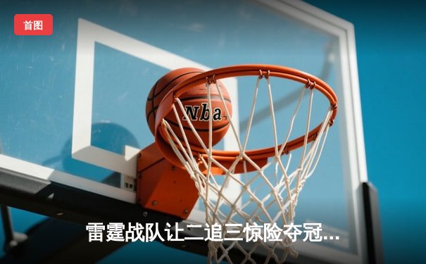 雷霆战队让二追三惊险夺冠，熊猫电竞V5联赛上演年度最强逆转