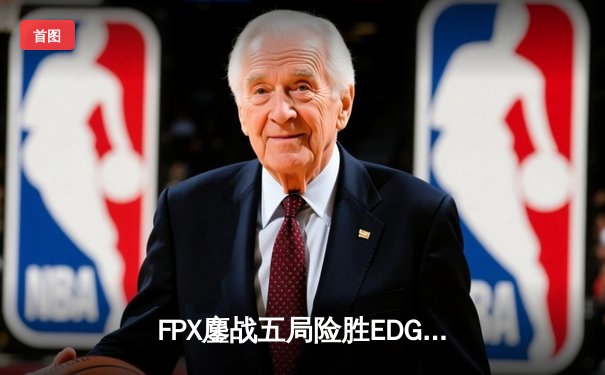 FPX鏖战五局险胜EDG，Scout超神发挥难救主，LPL夏季赛上演惊天逆转