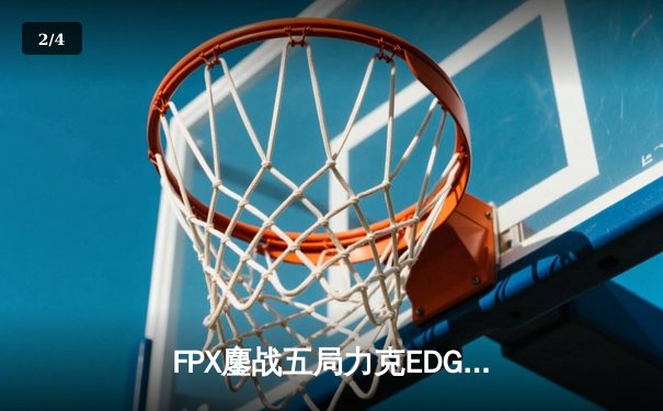 FPX鏖战五局力克EDG，勇夺DB电竞杯总冠军 - 2