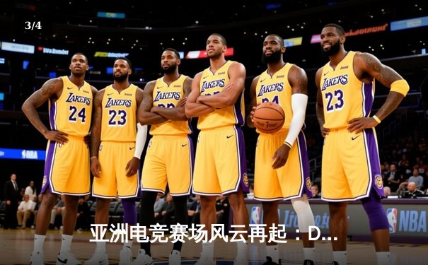 亚洲电竞赛场风云再起：DBG熊猫战队V5新阵容斩获《无畏契约》季前邀请赛冠军 - 3