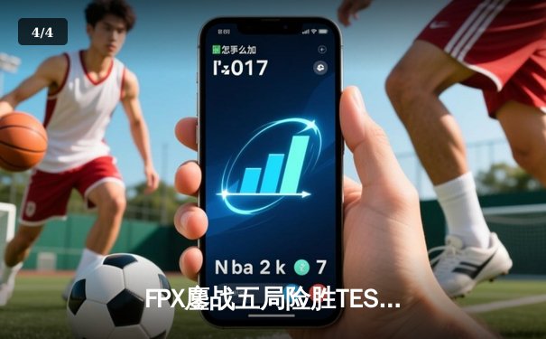 FPX鏖战五局险胜TES，电竞春晚上演惊心动魄的让二追三大戏 - 4
