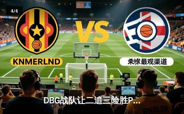 DBG战队让二追三险胜PANDA，斩获V5电竞联赛春季赛总冠军 - 4