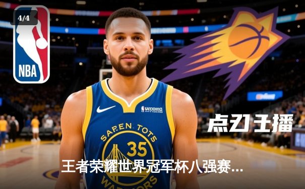 王者荣耀世界冠军杯八强赛激战：成都AG超玩会鏖战七局险胜武汉eStarPro - 4