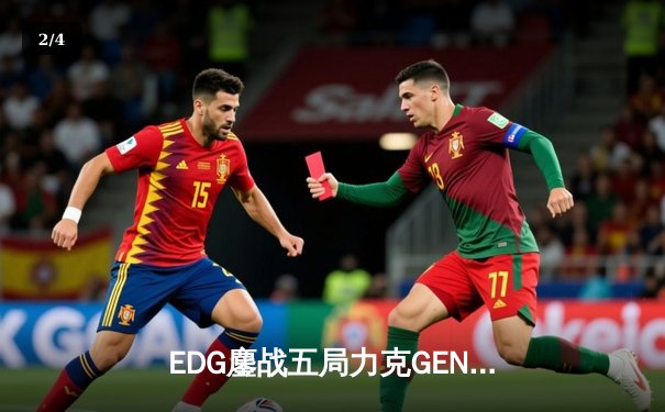 EDG鏖战五局力克GEN，中国战队首夺英雄联盟全球总决赛冠军 - 2