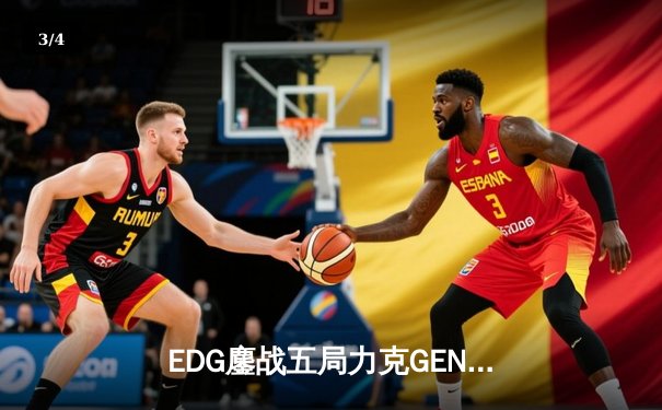 EDG鏖战五局力克GEN，中国战队首夺英雄联盟全球总决赛冠军 - 3