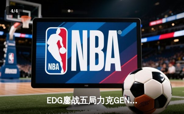 EDG鏖战五局力克GEN，中国战队首夺英雄联盟全球总决赛冠军 - 4