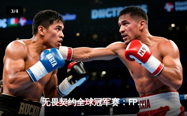 无畏契约全球冠军赛：FPX鏖战五局力克GEN，中国电竞再创历史 - 3