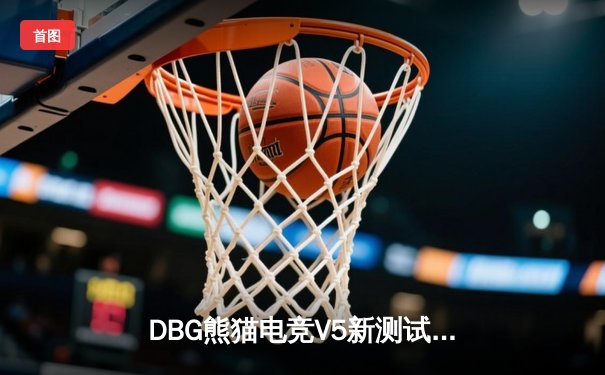 DBG熊猫电竞V5新测试版联赛圆满落幕，Falcon战队3:2险胜Dragon问鼎总冠军