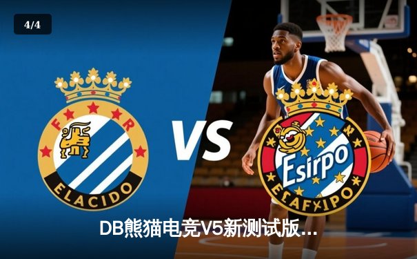 DB熊猫电竞V5新测试版巅峰对决：雷霆战队让二追三逆转星火夺冠 - 4
