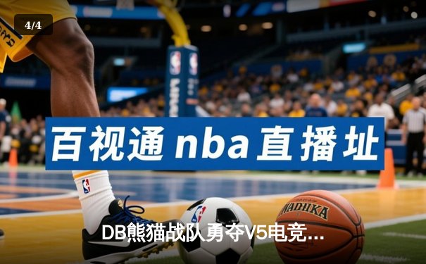 DB熊猫战队勇夺V5电竞邀请赛总冠军，3:2险胜雷霆舰队创收视新高 - 4