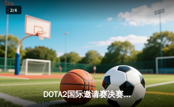 DOTA2国际邀请赛决赛：Team Aster让二追三惊险夺冠，中单选手White创纪录 - 2