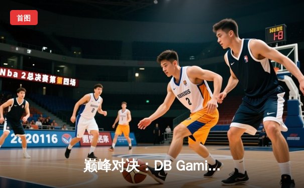 巅峰对决：DB Gaming鏖战五局险胜PANDA Esports，斩获V5新测试版邀请赛冠军