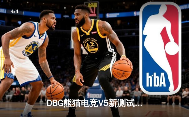 DBG熊猫电竞V5新测试版联赛首战告捷，新人ADC“星辰”五杀引爆全场 - 4
