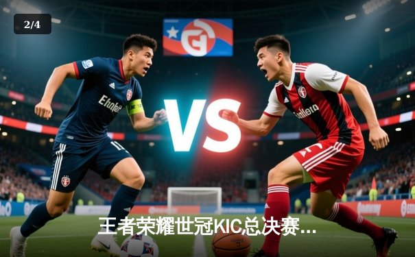 王者荣耀世冠KIC总决赛巅峰对决：成都AG超玩会鏖战七局力克重庆狼队夺冠 - 2