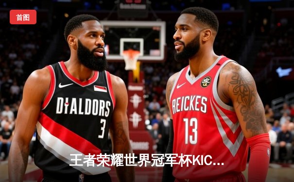 王者荣耀世界冠军杯KIC总决赛巅峰对决，成都AG超玩会鏖战七局力克北京WB问鼎总冠军