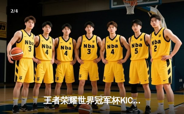 王者荣耀世界冠军杯KIC总决赛巅峰对决，成都AG超玩会鏖战七局力克北京WB问鼎总冠军 - 2