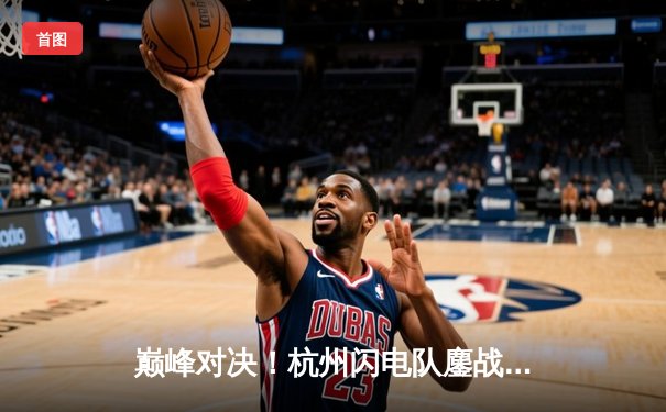 巅峰对决！杭州闪电队鏖战五局险胜成都猎人队，Fearless猩猩破坏球奇招制胜