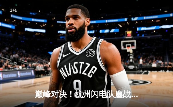 巅峰对决！杭州闪电队鏖战五局险胜成都猎人队，Fearless猩猩破坏球奇招制胜 - 3