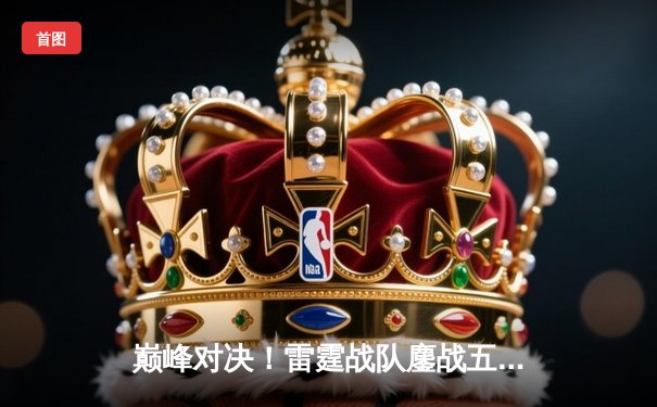 巅峰对决！雷霆战队鏖战五局险胜凤凰，斩获《无畏契约》冠军赛中国区预选赛冠军