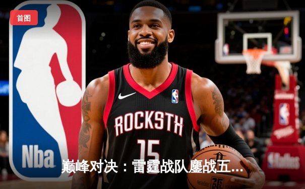 巅峰对决：雷霆战队鏖战五局险胜凤凰，夺得DB电竞熊猫杯V5新测试版邀请赛冠军