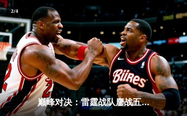 巅峰对决：雷霆战队鏖战五局险胜凤凰，夺得DB电竞熊猫杯V5新测试版邀请赛冠军 - 2