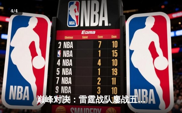 巅峰对决：雷霆战队鏖战五局险胜凤凰，成功卫冕DB电竞联盟春季赛总冠军 - 4