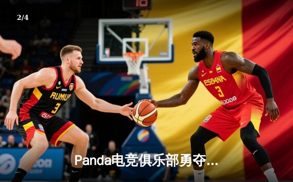 Panda电竞俱乐部勇夺DB电竞联盟V5新版本测试赛冠军，中单选手‘星陨’斩获FMVP - 2