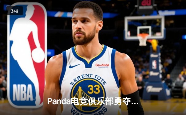 Panda电竞俱乐部勇夺DB电竞联盟V5新版本测试赛冠军，中单选手‘星陨’斩获FMVP - 3