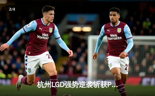 杭州LGD强势逆袭斩获PEL夏季赛总冠军，诚C总决赛MVP实至名归 - 2