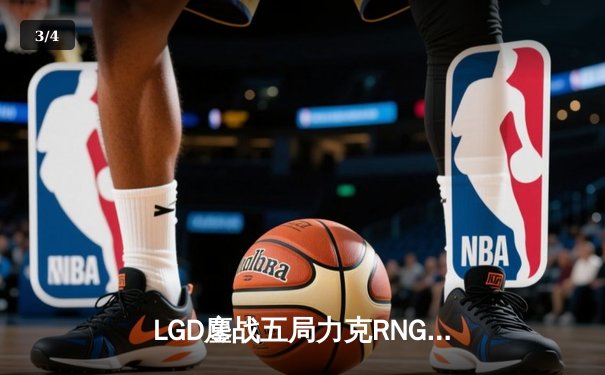 LGD鏖战五局力克RNG，斩获DB电竞熊猫杯V5新测试版冠军 - 3