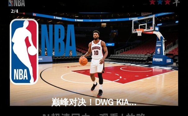 巅峰对决！DWG KIA鏖战五局力克T1，成功卫冕LCK春季赛冠军 - 2