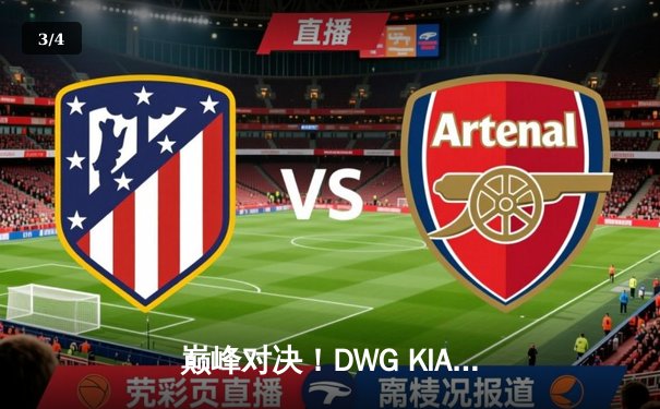 巅峰对决！DWG KIA鏖战五局力克T1，成功卫冕LCK春季赛冠军 - 3